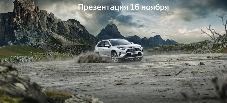 16 Ноября — Презентация нового RAV4
