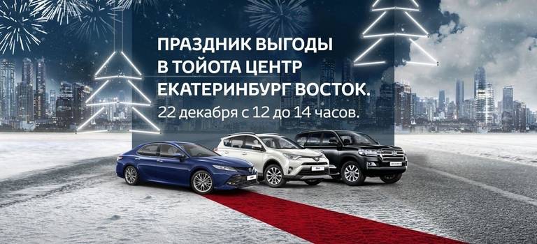 Новый год в Тойота Центр Екатеринбург Восток